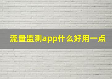 流量监测app什么好用一点