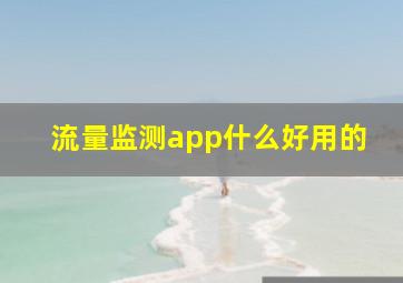 流量监测app什么好用的