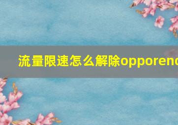 流量限速怎么解除opporeno