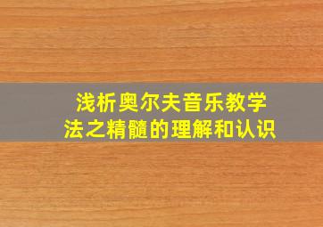 浅析奥尔夫音乐教学法之精髓的理解和认识