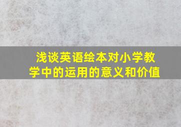 浅谈英语绘本对小学教学中的运用的意义和价值