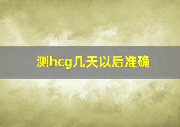 测hcg几天以后准确