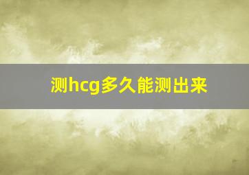 测hcg多久能测出来