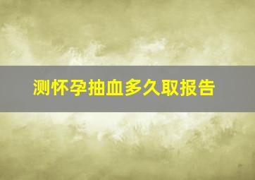 测怀孕抽血多久取报告