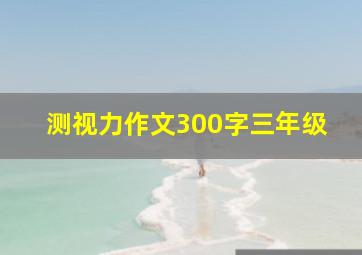 测视力作文300字三年级