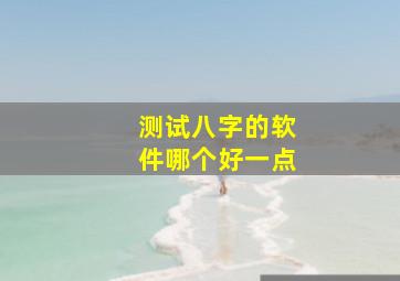 测试八字的软件哪个好一点