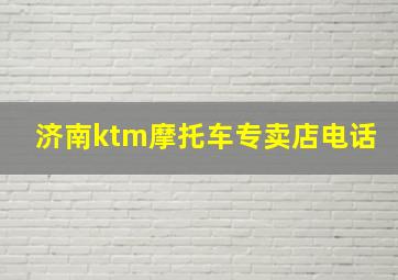 济南ktm摩托车专卖店电话