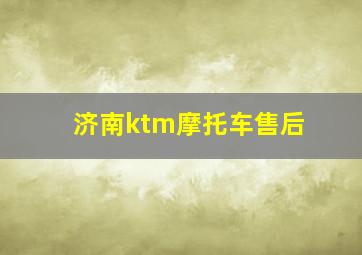 济南ktm摩托车售后