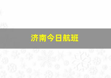 济南今日航班