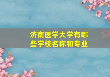 济南医学大学有哪些学校名称和专业