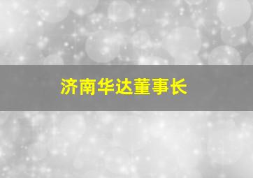 济南华达董事长