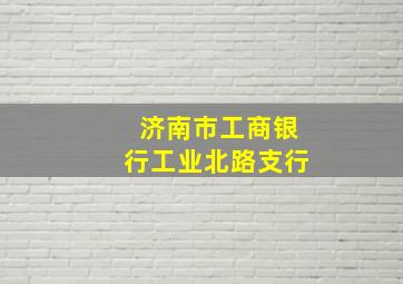 济南市工商银行工业北路支行