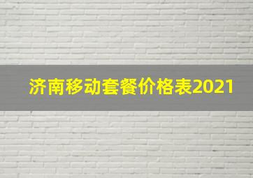 济南移动套餐价格表2021