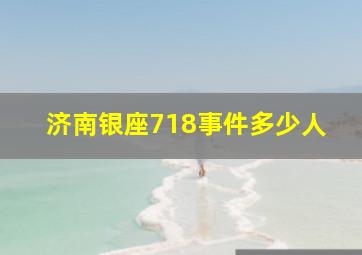 济南银座718事件多少人