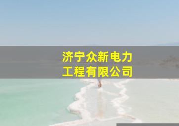 济宁众新电力工程有限公司