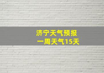 济宁天气预报一周天气15天