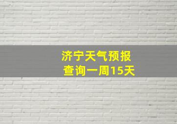 济宁天气预报查询一周15天