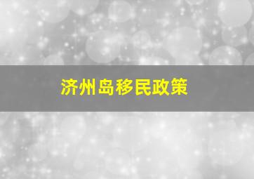 济州岛移民政策