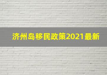 济州岛移民政策2021最新