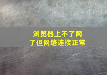 浏览器上不了网了但网络连接正常