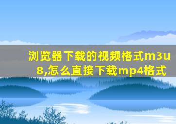 浏览器下载的视频格式m3u8,怎么直接下载mp4格式