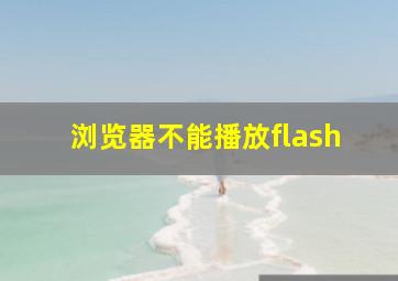 浏览器不能播放flash