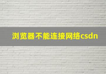 浏览器不能连接网络csdn