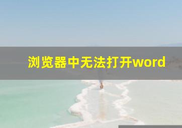 浏览器中无法打开word