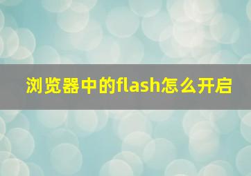 浏览器中的flash怎么开启