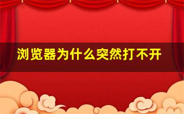 浏览器为什么突然打不开