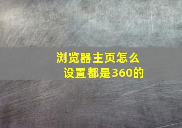 浏览器主页怎么设置都是360的