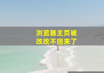 浏览器主页被改改不回来了