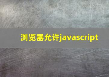 浏览器允许javascript