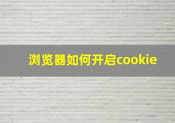 浏览器如何开启cookie