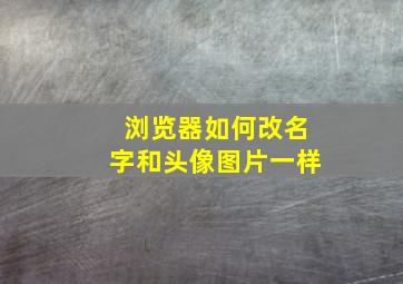 浏览器如何改名字和头像图片一样