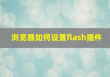 浏览器如何设置flash插件