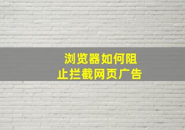 浏览器如何阻止拦截网页广告