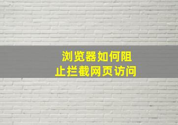 浏览器如何阻止拦截网页访问