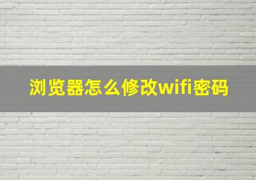 浏览器怎么修改wifi密码