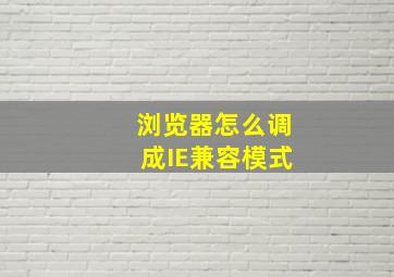 浏览器怎么调成IE兼容模式