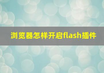 浏览器怎样开启flash插件