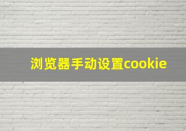 浏览器手动设置cookie