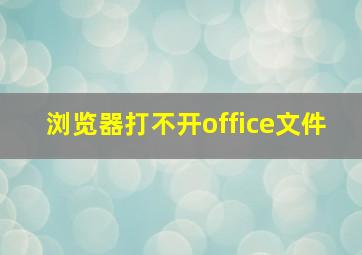 浏览器打不开office文件