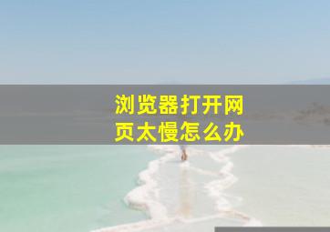 浏览器打开网页太慢怎么办