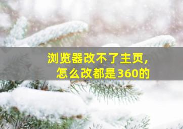 浏览器改不了主页,怎么改都是360的