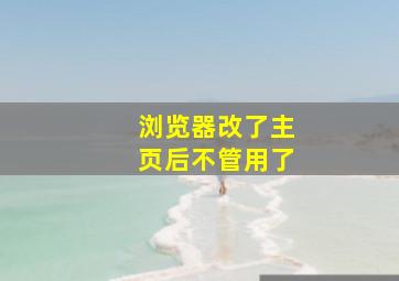 浏览器改了主页后不管用了