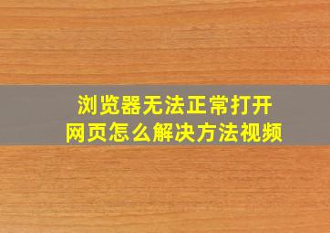 浏览器无法正常打开网页怎么解决方法视频