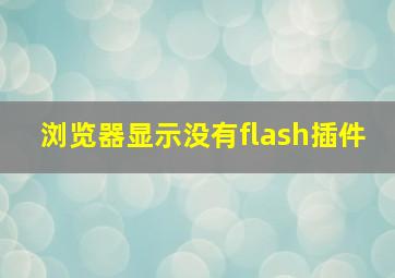 浏览器显示没有flash插件