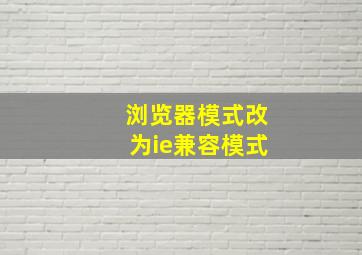 浏览器模式改为ie兼容模式