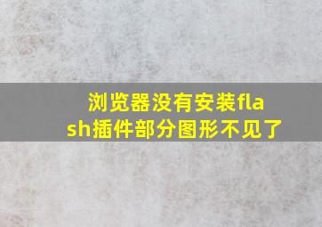 浏览器没有安装flash插件部分图形不见了